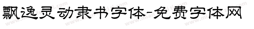 飘逸灵动隶书字体字体转换