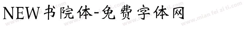 NEW书院体字体转换