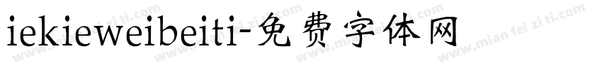 iekieweibeiti字体转换