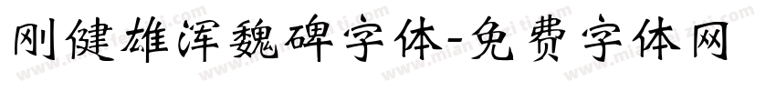 刚健雄浑魏碑字体字体转换