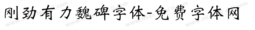 刚劲有力魏碑字体字体转换