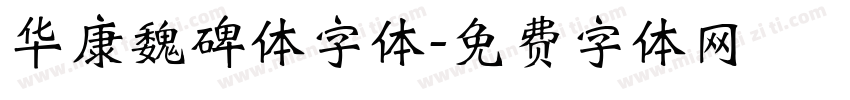 华康魏碑体字体字体转换