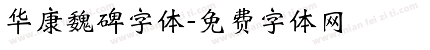华康魏碑字体字体转换