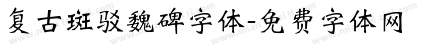 复古斑驳魏碑字体字体转换