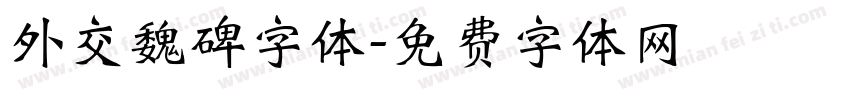 外交魏碑字体字体转换