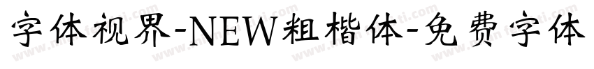 字体视界-NEW粗楷体字体转换
