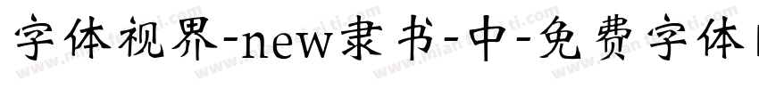 字体视界-new隶书-中字体转换