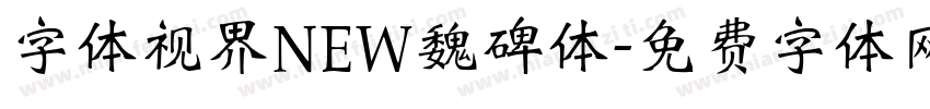字体视界NEW魏碑体字体转换