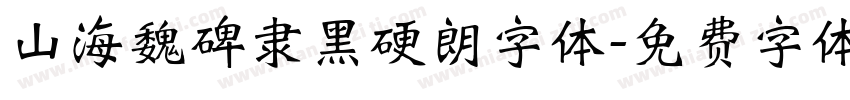 山海魏碑隶黑硬朗字体字体转换