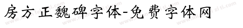 房方正魏碑字体字体转换