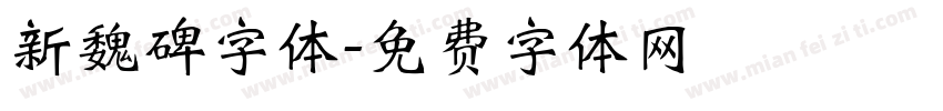 新魏碑字体字体转换