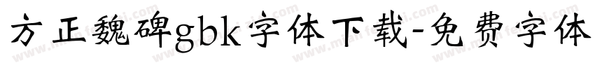 方正魏碑gbk字体下载字体转换