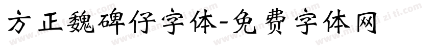 方正魏碑仔字体字体转换