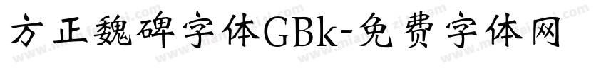 方正魏碑字体GBk字体转换