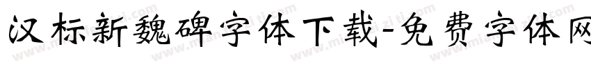 汉标新魏碑字体下载字体转换