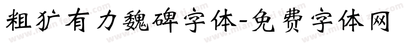 粗犷有力魏碑字体字体转换