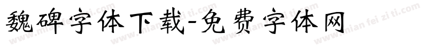 魏碑字体下载字体转换