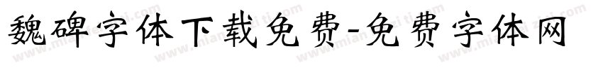 魏碑字体下载免费字体转换