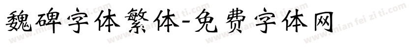 魏碑字体繁体字体转换