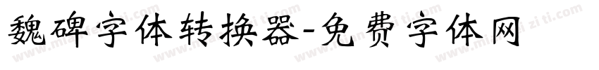 魏碑字体转换器字体转换