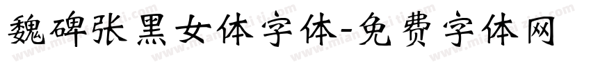 魏碑张黑女体字体字体转换