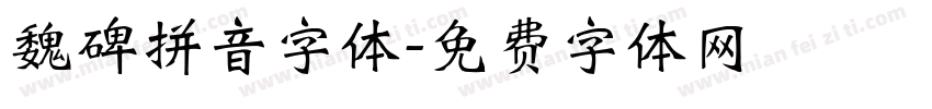 魏碑拼音字体字体转换