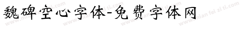 魏碑空心字体字体转换