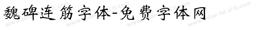 魏碑连筋字体字体转换