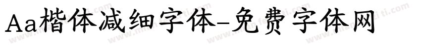Aa楷体减细字体字体转换