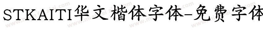 STKAITI华文楷体字体字体转换