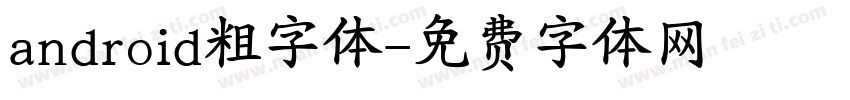android粗字体字体转换