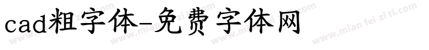 cad粗字体字体转换