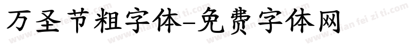 万圣节粗字体字体转换