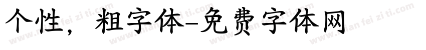 个性，粗字体字体转换