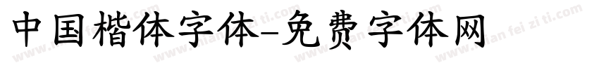 中国楷体字体字体转换