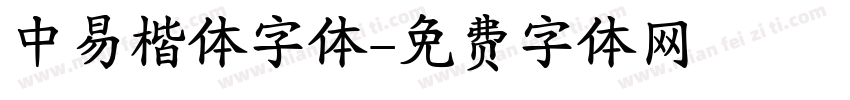 中易楷体字体字体转换