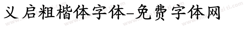 义启粗楷体字体字体转换