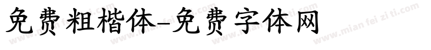 免费粗楷体字体转换