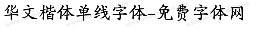 华文楷体单线字体字体转换