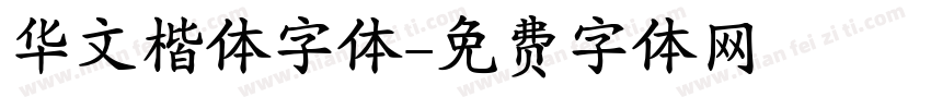 华文楷体字体字体转换
