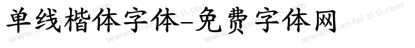 单线楷体字体字体转换