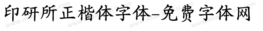 印研所正楷体字体字体转换