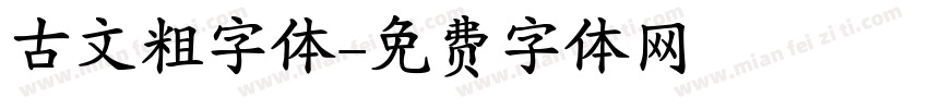 古文粗字体字体转换