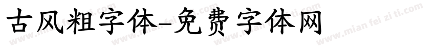 古风粗字体字体转换