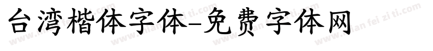 台湾楷体字体字体转换