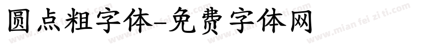 圆点粗字体字体转换