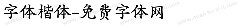 字体楷体字体转换