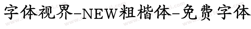 字体视界-NEW粗楷体字体转换