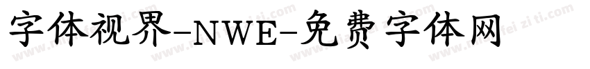 字体视界-NWE字体转换