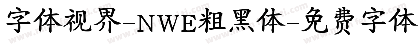 字体视界-NWE粗黑体字体转换